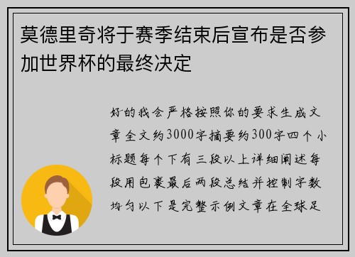 莫德里奇将于赛季结束后宣布是否参加世界杯的最终决定
