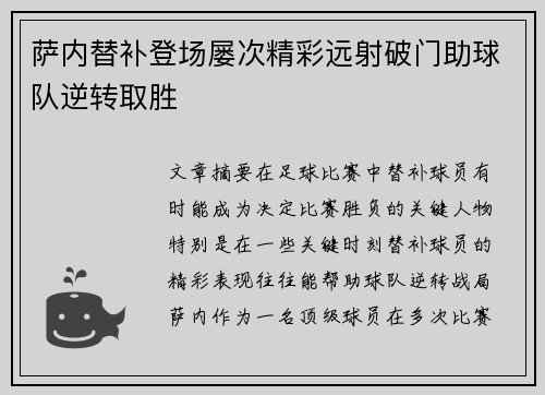 萨内替补登场屡次精彩远射破门助球队逆转取胜
