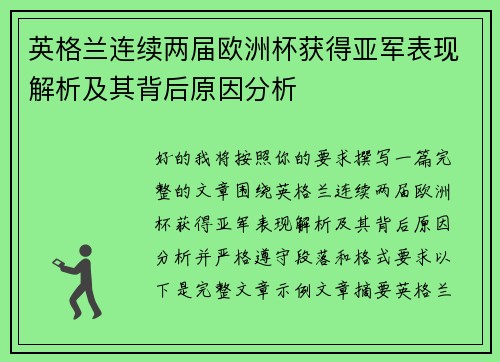 英格兰连续两届欧洲杯获得亚军表现解析及其背后原因分析