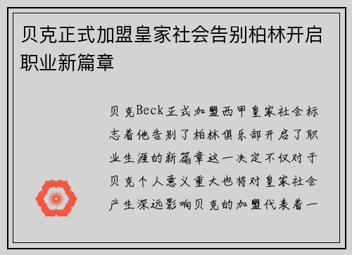 贝克正式加盟皇家社会告别柏林开启职业新篇章