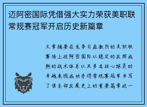 迈阿密国际凭借强大实力荣获美职联常规赛冠军开启历史新篇章