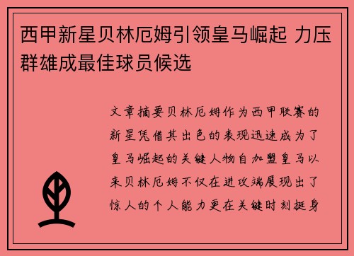 西甲新星贝林厄姆引领皇马崛起 力压群雄成最佳球员候选 西甲新星贝林厄姆引领皇马崛起 力压群雄成最佳球员候选