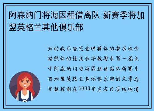 阿森纳门将海因租借离队 新赛季将加盟英格兰其他俱乐部 阿森纳门将海因租借离队 新赛季将加盟英格兰其他俱乐部