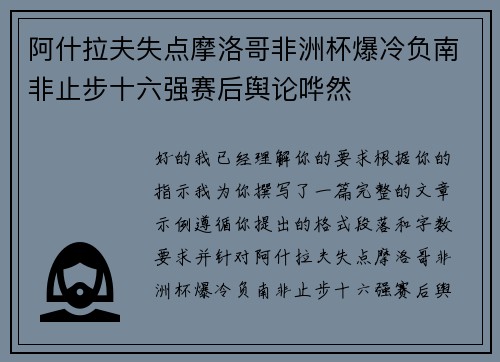 阿什拉夫失点摩洛哥非洲杯爆冷负南非止步十六强赛后舆论哗然
