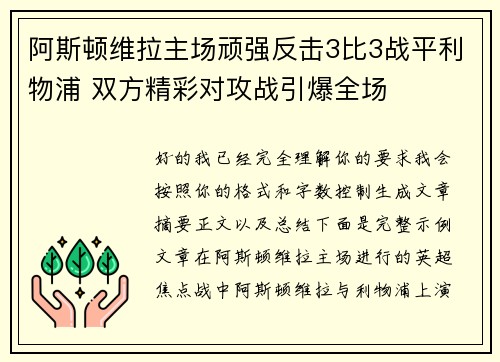 阿斯顿维拉主场顽强反击3比3战平利物浦 双方精彩对攻战引爆全场
