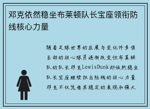 邓克依然稳坐布莱顿队长宝座领衔防线核心力量