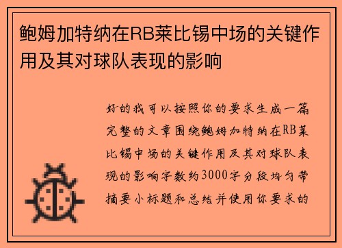 鲍姆加特纳在RB莱比锡中场的关键作用及其对球队表现的影响