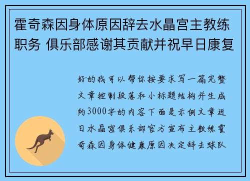 霍奇森因身体原因辞去水晶宫主教练职务 俱乐部感谢其贡献并祝早日康复