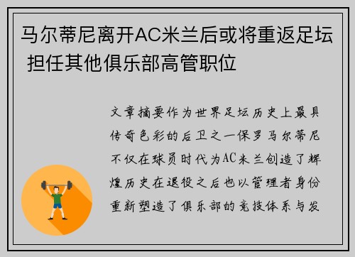 马尔蒂尼离开AC米兰后或将重返足坛 担任其他俱乐部高管职位