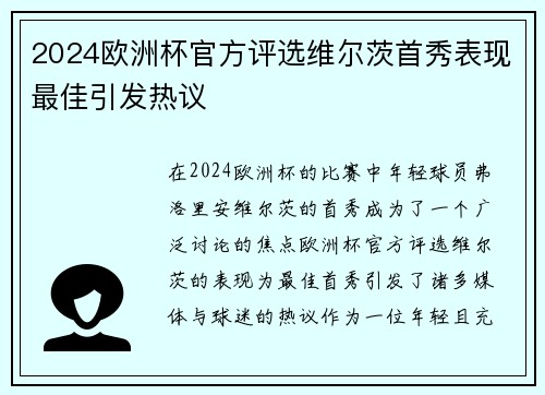 2024欧洲杯官方评选维尔茨首秀表现最佳引发热议