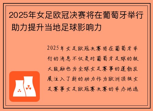 2025年女足欧冠决赛将在葡萄牙举行 助力提升当地足球影响力