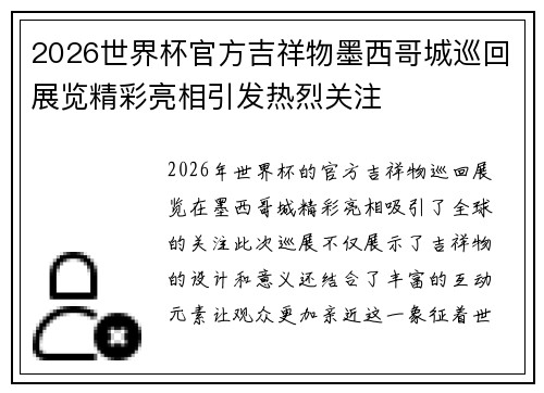 2026世界杯官方吉祥物墨西哥城巡回展览精彩亮相引发热烈关注