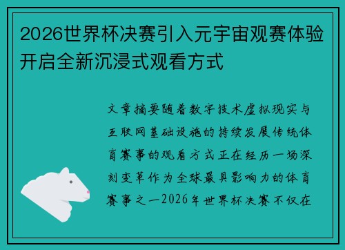 2026世界杯决赛引入元宇宙观赛体验开启全新沉浸式观看方式