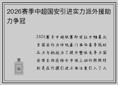 2026赛季中超国安引进实力派外援助力争冠