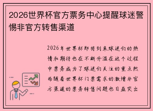 2026世界杯官方票务中心提醒球迷警惕非官方转售渠道
