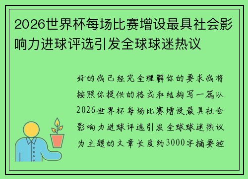 2026世界杯每场比赛增设最具社会影响力进球评选引发全球球迷热议