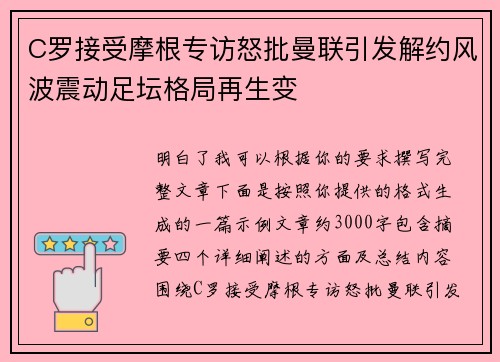 C罗接受摩根专访怒批曼联引发解约风波震动足坛格局再生变