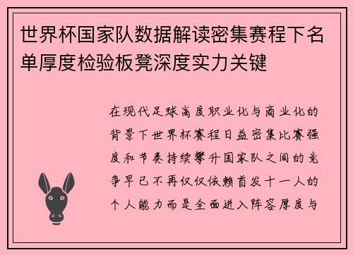 世界杯国家队数据解读密集赛程下名单厚度检验板凳深度实力关键