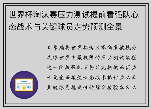 世界杯淘汰赛压力测试提前看强队心态战术与关键球员走势预测全景