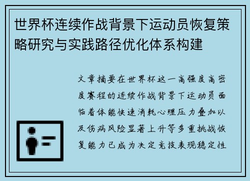 世界杯连续作战背景下运动员恢复策略研究与实践路径优化体系构建