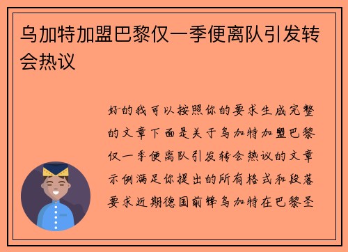 乌加特加盟巴黎仅一季便离队引发转会热议