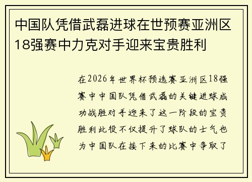 中国队凭借武磊进球在世预赛亚洲区18强赛中力克对手迎来宝贵胜利