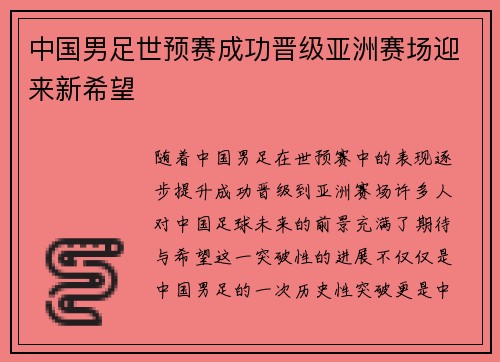 中国男足世预赛成功晋级亚洲赛场迎来新希望
