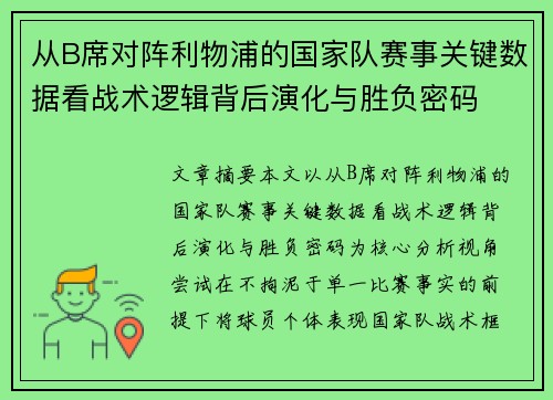 从B席对阵利物浦的国家队赛事关键数据看战术逻辑背后演化与胜负密码