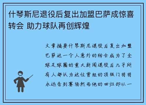 什琴斯尼退役后复出加盟巴萨成惊喜转会 助力球队再创辉煌