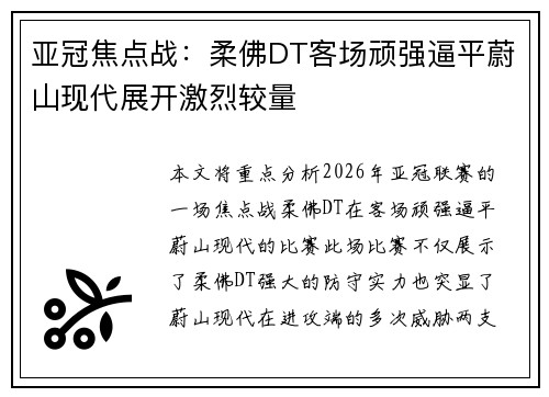 亚冠焦点战：柔佛DT客场顽强逼平蔚山现代展开激烈较量