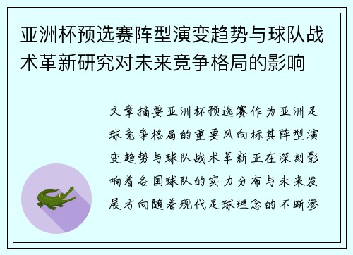亚洲杯预选赛阵型演变趋势与球队战术革新研究对未来竞争格局的影响