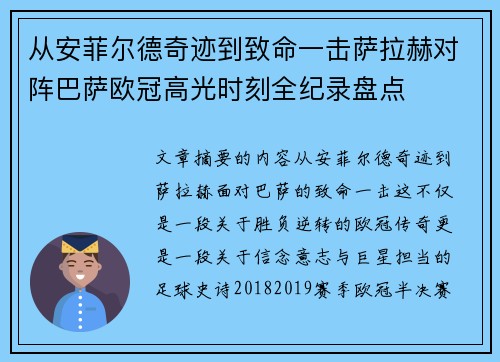 从安菲尔德奇迹到致命一击萨拉赫对阵巴萨欧冠高光时刻全纪录盘点