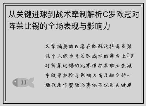 从关键进球到战术牵制解析C罗欧冠对阵莱比锡的全场表现与影响力