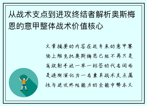 从战术支点到进攻终结者解析奥斯梅恩的意甲整体战术价值核心