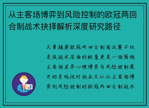 从主客场博弈到风险控制的欧冠两回合制战术抉择解析深度研究路径