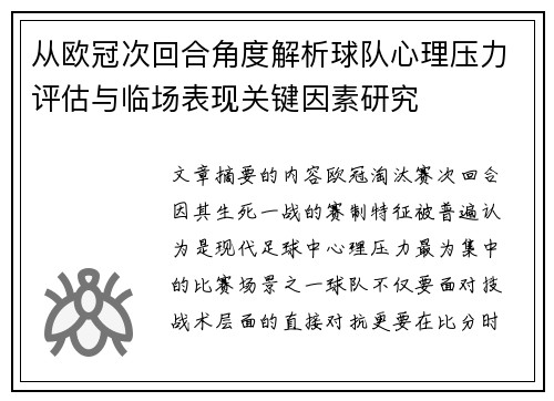 从欧冠次回合角度解析球队心理压力评估与临场表现关键因素研究