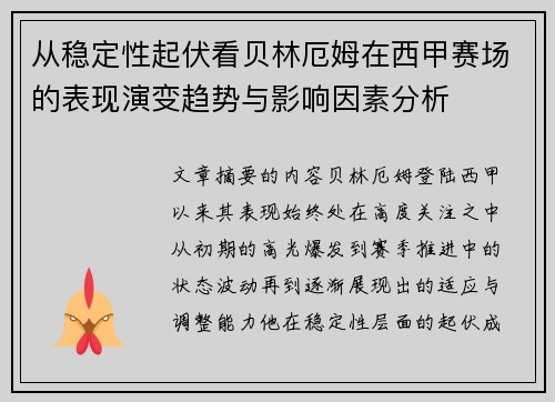 从稳定性起伏看贝林厄姆在西甲赛场的表现演变趋势与影响因素分析