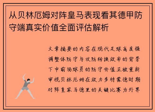 从贝林厄姆对阵皇马表现看其德甲防守端真实价值全面评估解析 从贝林厄姆对阵皇马表现看其德甲防守端真实价值全面评估解析
