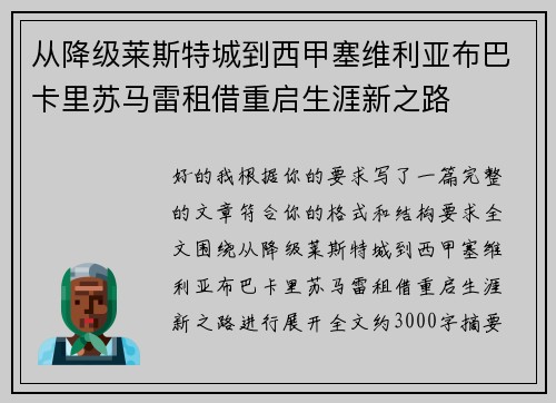 从降级莱斯特城到西甲塞维利亚布巴卡里苏马雷租借重启生涯新之路