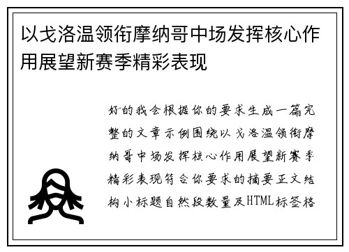 以戈洛温领衔摩纳哥中场发挥核心作用展望新赛季精彩表现