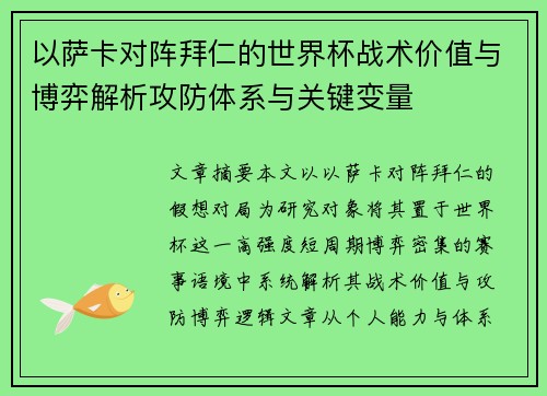 以萨卡对阵拜仁的世界杯战术价值与博弈解析攻防体系与关键变量