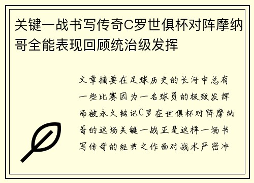 关键一战书写传奇C罗世俱杯对阵摩纳哥全能表现回顾统治级发挥