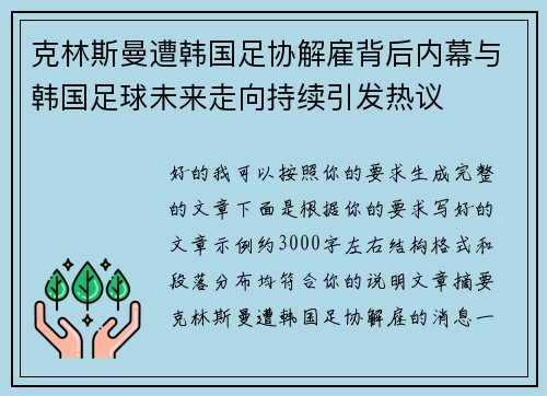 克林斯曼遭韩国足协解雇背后内幕与韩国足球未来走向持续引发热议