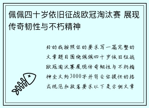 佩佩四十岁依旧征战欧冠淘汰赛 展现传奇韧性与不朽精神