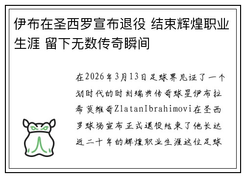 伊布在圣西罗宣布退役 结束辉煌职业生涯 留下无数传奇瞬间