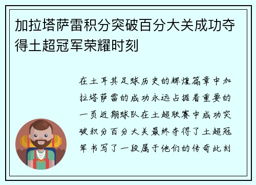 加拉塔萨雷积分突破百分大关成功夺得土超冠军荣耀时刻