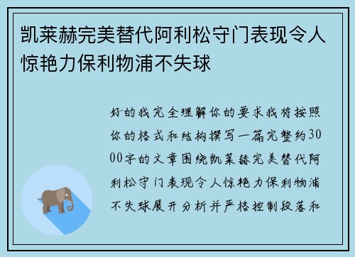 凯莱赫完美替代阿利松守门表现令人惊艳力保利物浦不失球 凯莱赫完美替代阿利松守门表现令人惊艳力保利物浦不失球