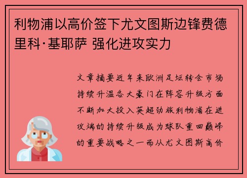 利物浦以高价签下尤文图斯边锋费德里科·基耶萨 强化进攻实力