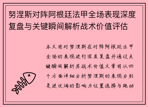 努涅斯对阵阿根廷法甲全场表现深度复盘与关键瞬间解析战术价值评估