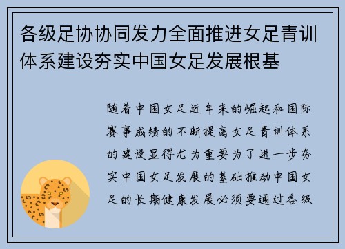 各级足协协同发力全面推进女足青训体系建设夯实中国女足发展根基